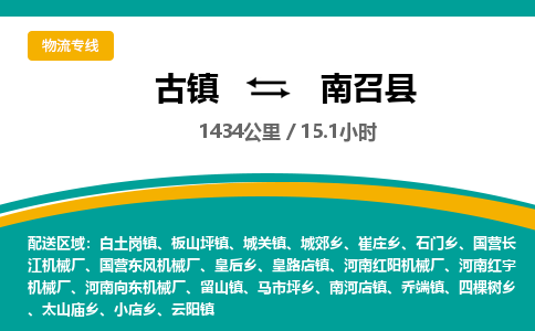 古镇到南召县物流专线公司|古镇到南召县专线|回程车运输