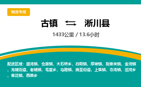 古镇到淅川县物流专线公司|古镇到淅川县专线|回程车运输