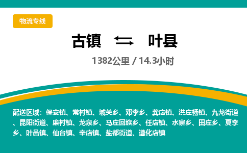 古镇到叶县物流专线公司|古镇到叶县专线|回程车运输
