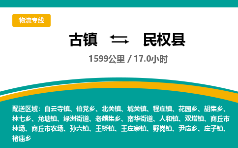古镇到民权县物流专线公司|古镇到民权县专线|回程车运输