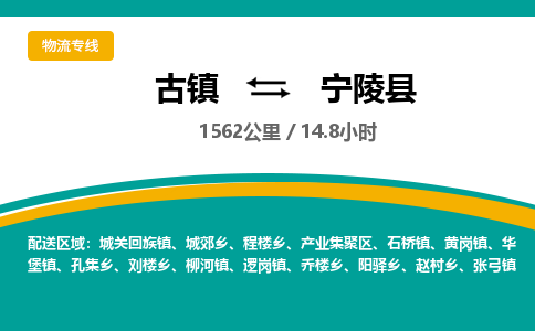 古镇到宁陵县物流专线公司|古镇到宁陵县专线|回程车运输