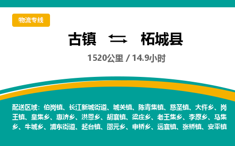 古镇到柘城县物流专线公司|古镇到柘城县专线|回程车运输