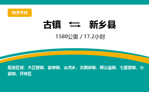 古镇到新乡县物流专线公司|古镇到新乡县专线|回程车运输