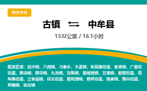 古镇到中牟县物流专线公司|古镇到中牟县专线|回程车运输