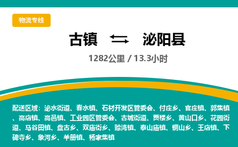 古镇到泌阳县物流专线公司|古镇到泌阳县专线|回程车运输