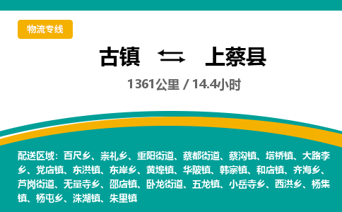 古镇到上蔡县物流专线公司|古镇到上蔡县专线|回程车运输