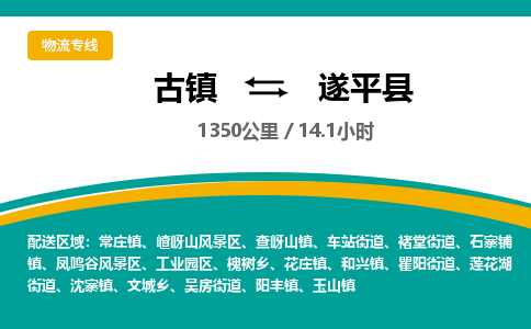 古镇到遂平县物流专线公司|古镇到遂平县专线|回程车运输