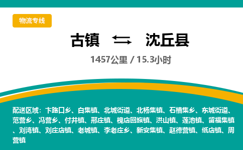 古镇到沈丘县物流专线公司|古镇到沈丘县专线|回程车运输