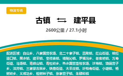古镇到建平县物流专线公司|古镇到建平县专线|回程车运输