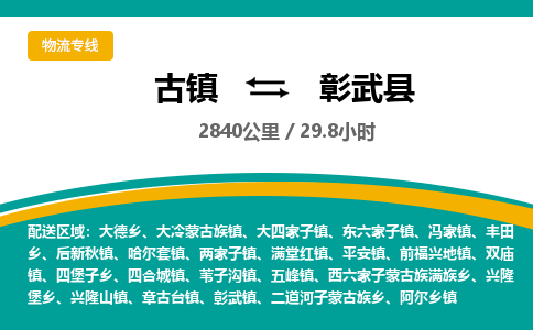 古镇到彰武县物流专线公司|古镇到彰武县专线|回程车运输