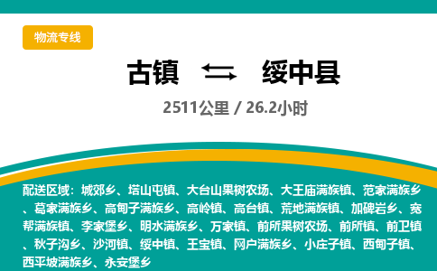 古镇到绥中县物流专线公司|古镇到绥中县专线|回程车运输 古镇到绥中县物流专线公司|古镇到绥中县专线|回程车运输