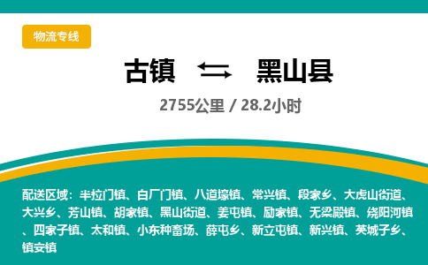 古镇到黑山县物流专线公司|古镇到黑山县专线|回程车运输