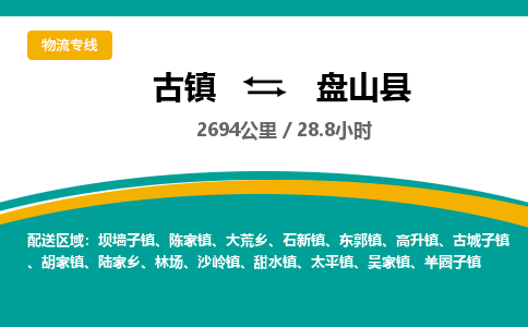 古镇到盘山县物流专线公司|古镇到盘山县专线|回程车运输
