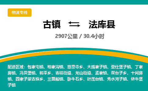 古镇到法库县物流专线公司|古镇到法库县专线|回程车运输