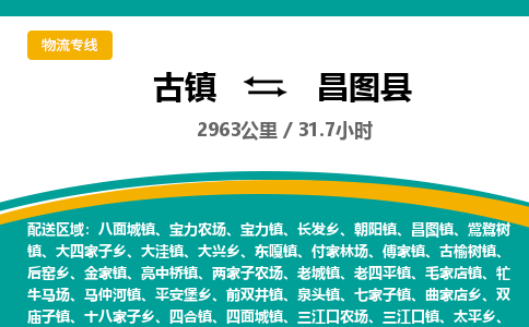 古镇到昌图县物流专线公司|古镇到昌图县专线|回程车运输