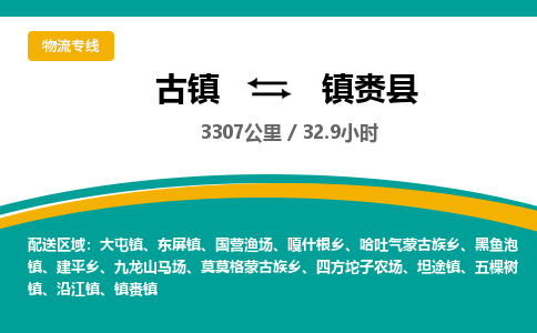 古镇到镇赉县物流专线公司|古镇到镇赉县专线|回程车运输