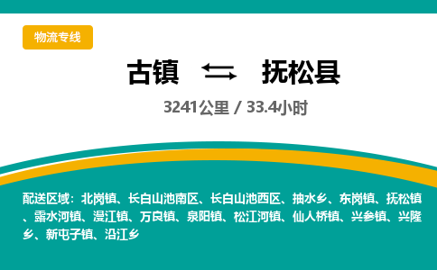 古镇到抚松县物流专线公司|古镇到抚松县专线|回程车运输