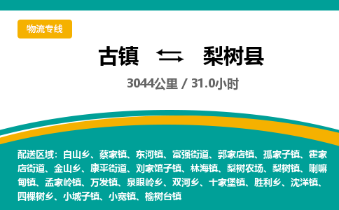 古镇到梨树县物流专线公司|古镇到梨树县专线|回程车运输