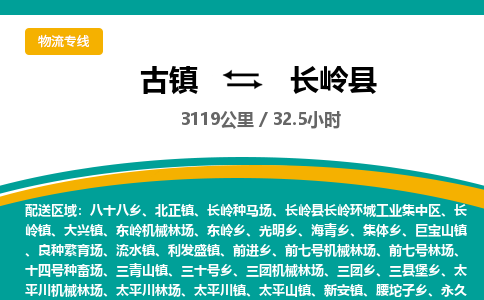 古镇到长岭县物流专线公司|古镇到长岭县专线|回程车运输