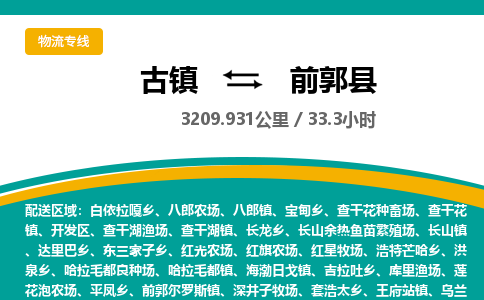 古镇到前郭县物流专线公司|古镇到前郭县专线|回程车运输