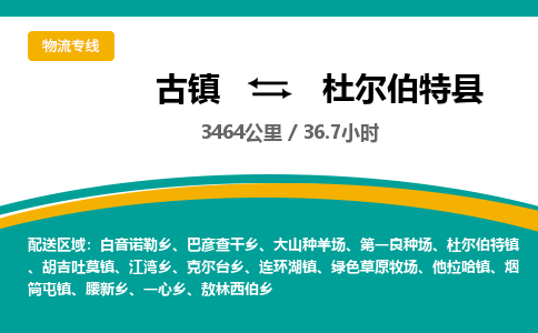 古镇到杜尔伯特县物流专线公司|古镇到杜尔伯特县专线|回程车运输