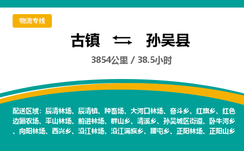 古镇到孙吴县物流专线公司|古镇到孙吴县专线|回程车运输