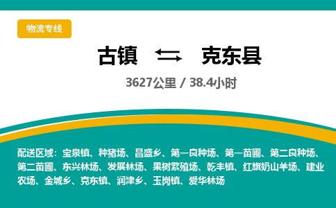 古镇到克东县物流专线公司|古镇到克东县专线|回程车运输