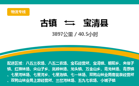 古镇到宝清县物流专线公司|古镇到宝清县专线|回程车运输