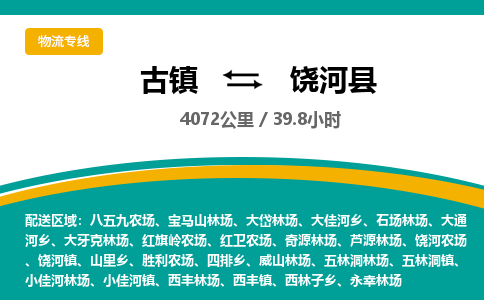 古镇到饶河县物流专线公司|古镇到饶河县专线|回程车运输 古镇到饶河县物流专线公司|古镇到饶河县专线|回程车运输