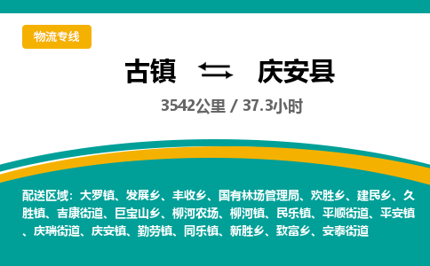 古镇到庆安县物流专线公司|古镇到庆安县专线|回程车运输