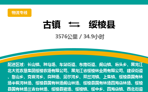 古镇到绥棱县物流专线公司|古镇到绥棱县专线|回程车运输 古镇到绥棱县物流专线公司|古镇到绥棱县专线|回程车运输