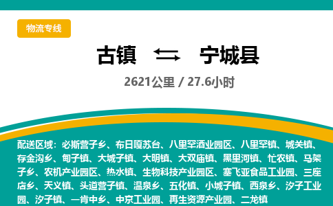 古镇到宁城县物流专线公司|古镇到宁城县专线|回程车运输
