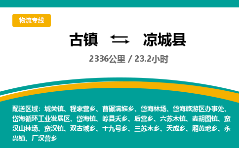 古镇到凉城县物流专线公司|古镇到凉城县专线|回程车运输