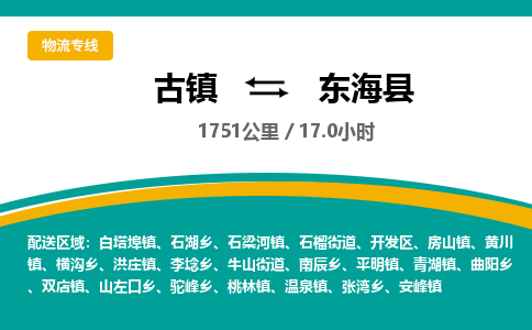 古镇到东海县物流专线公司|古镇到东海县专线|回程车运输