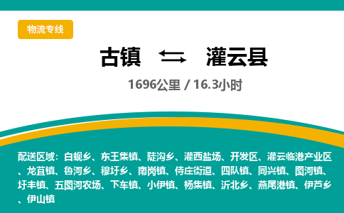 古镇到灌云县物流专线公司|古镇到灌云县专线|回程车运输