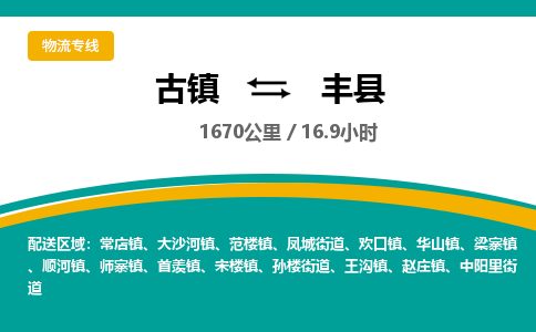古镇到凤县物流专线公司|古镇到凤县专线|回程车运输