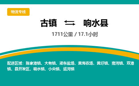 古镇到响水县物流专线公司|古镇到响水县专线|回程车运输