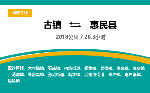 古镇到惠民县物流专线公司|古镇到惠民县专线|回程车运输