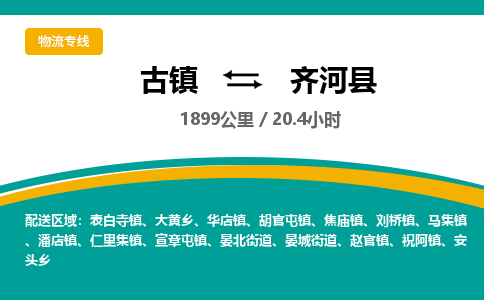 古镇到齐河县物流专线公司|古镇到齐河县专线|回程车运输