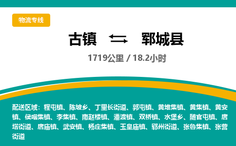古镇到郓城县物流专线公司|古镇到郓城县专线|回程车运输