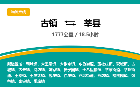 古镇到莘县物流专线公司|古镇到莘县专线|回程车运输 古镇到莘县物流专线公司|古镇到莘县专线|回程车运输
