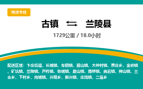 古镇到兰陵县物流专线公司|古镇到兰陵县专线|回程车运输 古镇到兰陵县物流专线公司|古镇到兰陵县专线|回程车运输