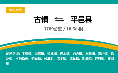古镇到平邑县物流专线公司|古镇到平邑县专线|回程车运输