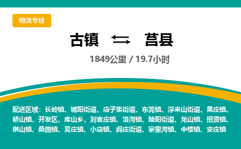 古镇到莒县物流专线公司|古镇到莒县专线|回程车运输