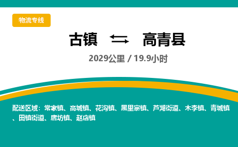 古镇到高青县物流专线公司|古镇到高青县专线|回程车运输