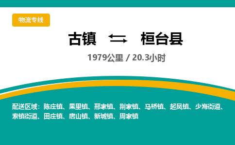 古镇到桓台县物流专线公司|古镇到桓台县专线|回程车运输
