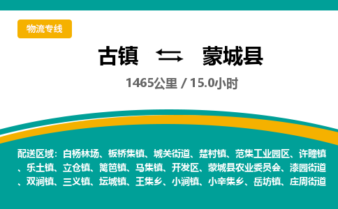 古镇到蒙城县物流专线公司|古镇到蒙城县专线|回程车运输