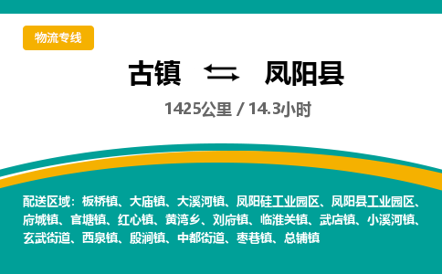 古镇到凤阳县物流专线公司|古镇到凤阳县专线|回程车运输 古镇到凤阳县物流专线公司|古镇到凤阳县专线|回程车运输