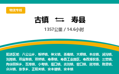 古镇到寿县物流专线公司|古镇到寿县专线|回程车运输