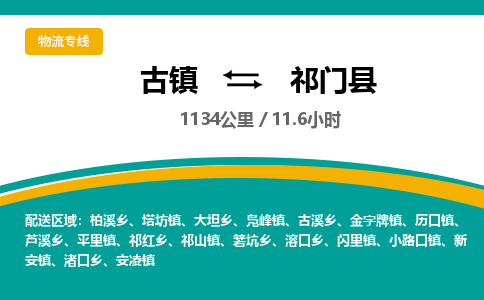 古镇到祁门县物流专线公司|古镇到祁门县专线|回程车运输